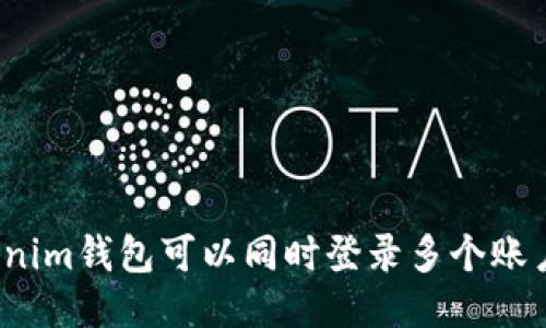 tokenim钱包可以同时登录多个账户吗？