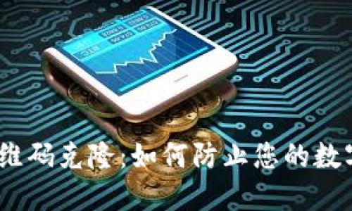 : 冷钱包二维码克隆：如何防止您的数字资产泄漏？
