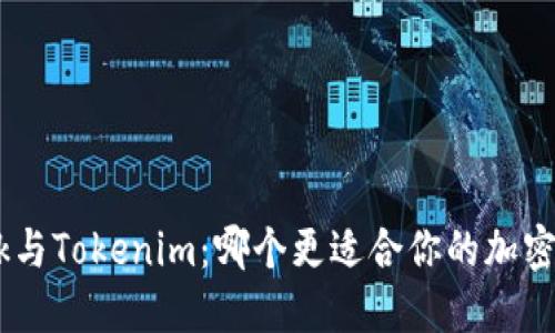 MetaMask与Tokenim：哪个更适合你的加密货币管理？