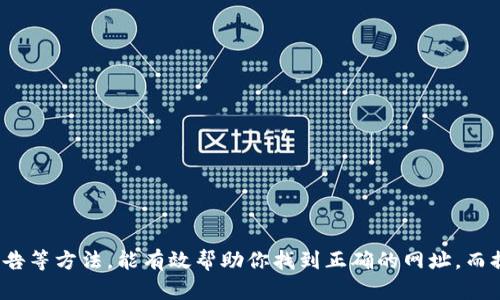 ([])如何找到OKEx交易所的官方地址以确保安全交易？/([])

([guanjianci])OKEx, 交易所, 官方地址, 安全交易, 加密货币/([guanjianci])

引言

在当今数字货币交易逐渐普及的时代，炒币的人越来越多。但是，随之而来的也是各种风险，尤其是网络诈骗和钓鱼网站。在众多的加密货币交易平台中，OKEx是一家备受欢迎的交易所，你可能会问，如何才能确保自己访问的codeOKEx交易所的官方地址/code是正确的呢？今天，我们就来谈谈这个问题。

OKEx是什么？

OKEx成立于2014年，是全球知名的加密货币交易平台，以其丰富的交易品种和强大的技术支持在业内获得了良好的口碑。不同于一些小型交易所，OKEx不仅支持现货交易，还提供期货、合约、杠杆等多种交易方式，助力用户灵活投资。你可以在这里交易比特币、以太坊等主流币种，也能寻找一些新兴的热门币种。

为什么确认官方地址如此重要？

在这个互联网高度发达的时代，信息获取变得异常方便，但与此同时，网络钓鱼、假冒网站的风险也随之提高。有些不法分子通过伪造网站试图获取用户的个人信息或资金，导致不少用户蒙受损失。因此，确认OKEx的官方地址，保证你访问的网站是真正的交易平台，是确保安全交易的第一步。

如何查找OKEx的官方地址？

这里有几种易于操作的方法，教你如何查找官方地址，以确保你能安全交易：

h41. 访问官方社交媒体/h4

OKEx在社交媒体上有着非常活跃的官方账号，例如Twitter、Facebook、Telegram等。你可以直接在这些平台上找到他们的链接，确认后再访问网站，确保安全。

h42. 搜索引擎查询/h4

虽然搜索引擎能帮助你找到很多信息，但相对来说可能不够安全。你可以直接在搜索引擎上输入OKEx官方地址或OKEx官方网站，并留意搜索结果中的网址，通常官方网站会在前列。不过要记得，进行一定的比对，确认后再点击。

h43. 查看官方网站公告/h4

一旦你进入了OKEx的官方网站，可以查看网站的公告和更新信息，通常这里会有最新的官方信息和通知，以帮助用户确认官方网站。

辨别官方地址的方法

当你找到一个网站后，如何辨别它是否是OKEx的官网呢？可以从以下几个方面进行判断：

h41. 地址栏的安全性/h4

在浏览器中，网址前面是否有“https://”标识。这个“s”意味着这个网站是安全的，采用了SSL加密。对于涉及资金交易的网站，确保其使用安全的链接至关重要。

h42. 网站设计和用户体验/h4

正宗的OKEx官网设计风格统一，用户体验相对流畅，如果你发现进入的网站存在很多广告、页面布局混乱，字体颜色不一等情况，可能要当心了。

h43. 联系信息及客户支持/h4

真正的交易所网站通常会留下明显的客服联系方式、在线客服窗口、FAQ（常见问题解答）菜单等。确保这些信息是否真实和有效，可以大大减少被欺骗的风险。

安全交易的额外建议

除了确保访问到OKEx的官方地址以外，还有一些额外的建议可以帮助你进行更安全的交易：

h41. 使用强密码和双重验证/h4

一旦你注册了OKEx的账户，建议使用组合复杂的密码，并且开启双重验证功能。这是保护你账户的重要一步，能够有效减少被黑客攻击的机会。

h42. 定期更新登录信息/h4

定期检查并更新你的账户信息，确保没有任何异常情况。尤其是当你从公共环境下（如共享网络）登录时，要格外小心。

h43. 不轻信陌生信息/h4

无论是社交媒体信息还是邮件，不要轻易相信那些声称能够帮你提高交易收益或者快速盈利的内容。通常这都是骗局，保持警惕对于保护你的资产非常重要。

总结

在数字货币交易的世界中，选择一个可信赖的交易平台十分重要，当然，确认OKEx的官方地址也是保障你资金安全的首要步骤。通过访问官方社交媒体、搜索引擎以及官方网站公告等方法，能有效帮助你找到正确的网址。而提升自身的安全意识，使用相关的安全措施，从而增加交易的安全性，才是每一位用户都应重视的地方。希望以上的分享能对你有所帮助，让大家在交易过程中都能更加安全、放心。