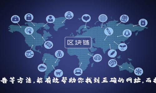 ([])如何找到OKEx交易所的官方地址以确保安全交易？/([])

([guanjianci])OKEx, 交易所, 官方地址, 安全交易, 加密货币/([guanjianci])

引言

在当今数字货币交易逐渐普及的时代，炒币的人越来越多。但是，随之而来的也是各种风险，尤其是网络诈骗和钓鱼网站。在众多的加密货币交易平台中，OKEx是一家备受欢迎的交易所，你可能会问，如何才能确保自己访问的codeOKEx交易所的官方地址/code是正确的呢？今天，我们就来谈谈这个问题。

OKEx是什么？

OKEx成立于2014年，是全球知名的加密货币交易平台，以其丰富的交易品种和强大的技术支持在业内获得了良好的口碑。不同于一些小型交易所，OKEx不仅支持现货交易，还提供期货、合约、杠杆等多种交易方式，助力用户灵活投资。你可以在这里交易比特币、以太坊等主流币种，也能寻找一些新兴的热门币种。

为什么确认官方地址如此重要？

在这个互联网高度发达的时代，信息获取变得异常方便，但与此同时，网络钓鱼、假冒网站的风险也随之提高。有些不法分子通过伪造网站试图获取用户的个人信息或资金，导致不少用户蒙受损失。因此，确认OKEx的官方地址，保证你访问的网站是真正的交易平台，是确保安全交易的第一步。

如何查找OKEx的官方地址？

这里有几种易于操作的方法，教你如何查找官方地址，以确保你能安全交易：

h41. 访问官方社交媒体/h4

OKEx在社交媒体上有着非常活跃的官方账号，例如Twitter、Facebook、Telegram等。你可以直接在这些平台上找到他们的链接，确认后再访问网站，确保安全。

h42. 搜索引擎查询/h4

虽然搜索引擎能帮助你找到很多信息，但相对来说可能不够安全。你可以直接在搜索引擎上输入OKEx官方地址或OKEx官方网站，并留意搜索结果中的网址，通常官方网站会在前列。不过要记得，进行一定的比对，确认后再点击。

h43. 查看官方网站公告/h4

一旦你进入了OKEx的官方网站，可以查看网站的公告和更新信息，通常这里会有最新的官方信息和通知，以帮助用户确认官方网站。

辨别官方地址的方法

当你找到一个网站后，如何辨别它是否是OKEx的官网呢？可以从以下几个方面进行判断：

h41. 地址栏的安全性/h4

在浏览器中，网址前面是否有“https://”标识。这个“s”意味着这个网站是安全的，采用了SSL加密。对于涉及资金交易的网站，确保其使用安全的链接至关重要。

h42. 网站设计和用户体验/h4

正宗的OKEx官网设计风格统一，用户体验相对流畅，如果你发现进入的网站存在很多广告、页面布局混乱，字体颜色不一等情况，可能要当心了。

h43. 联系信息及客户支持/h4

真正的交易所网站通常会留下明显的客服联系方式、在线客服窗口、FAQ（常见问题解答）菜单等。确保这些信息是否真实和有效，可以大大减少被欺骗的风险。

安全交易的额外建议

除了确保访问到OKEx的官方地址以外，还有一些额外的建议可以帮助你进行更安全的交易：

h41. 使用强密码和双重验证/h4

一旦你注册了OKEx的账户，建议使用组合复杂的密码，并且开启双重验证功能。这是保护你账户的重要一步，能够有效减少被黑客攻击的机会。

h42. 定期更新登录信息/h4

定期检查并更新你的账户信息，确保没有任何异常情况。尤其是当你从公共环境下（如共享网络）登录时，要格外小心。

h43. 不轻信陌生信息/h4

无论是社交媒体信息还是邮件，不要轻易相信那些声称能够帮你提高交易收益或者快速盈利的内容。通常这都是骗局，保持警惕对于保护你的资产非常重要。

总结

在数字货币交易的世界中，选择一个可信赖的交易平台十分重要，当然，确认OKEx的官方地址也是保障你资金安全的首要步骤。通过访问官方社交媒体、搜索引擎以及官方网站公告等方法，能有效帮助你找到正确的网址。而提升自身的安全意识，使用相关的安全措施，从而增加交易的安全性，才是每一位用户都应重视的地方。希望以上的分享能对你有所帮助，让大家在交易过程中都能更加安全、放心。