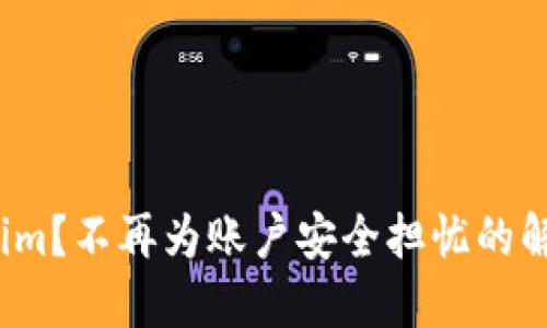如何重置Tokenim？不再为账户安全担忧的解决方案是什么？
