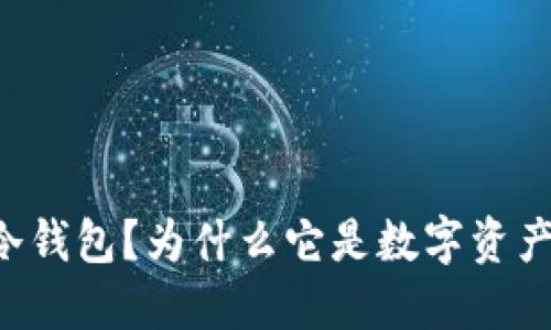  什么是Kcash的冷钱包？为什么它是数字资产安全的最佳选择？