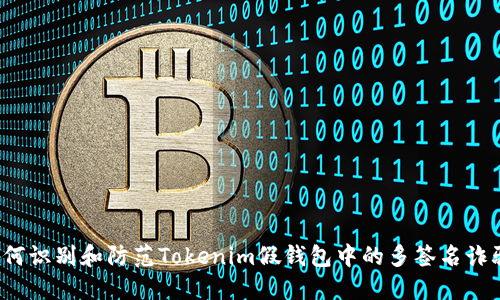 如何识别和防范Tokenim假钱包中的多签名诈骗？