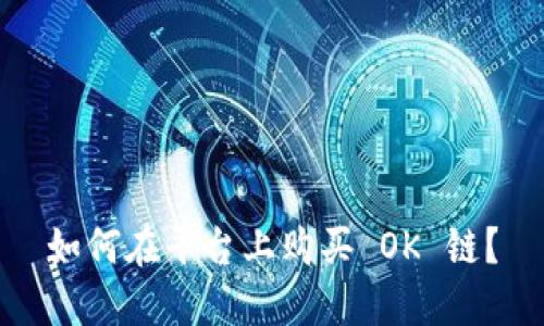 如何在平台上购买 OK 链？