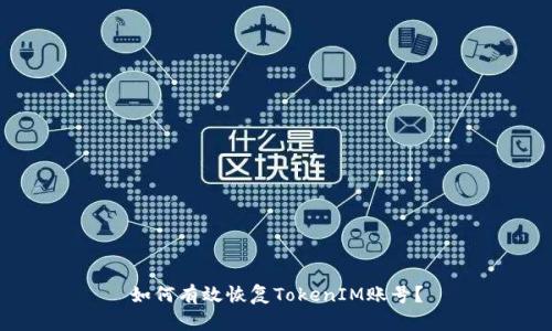 如何有效恢复TokenIM账号？