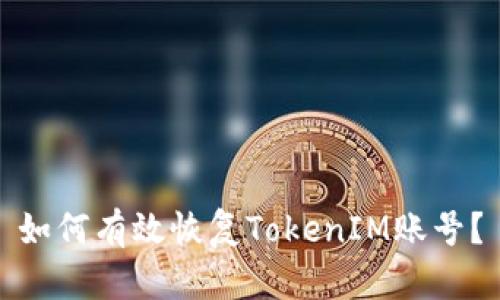 如何有效恢复TokenIM账号？