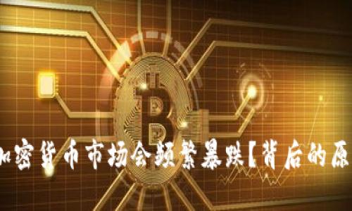 : 为什么加密货币市场会频繁暴跌？背后的原因是什么？
