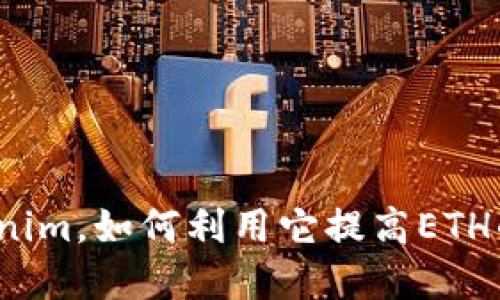 什么是Tokenim，如何利用它提高ETH的投资价值？