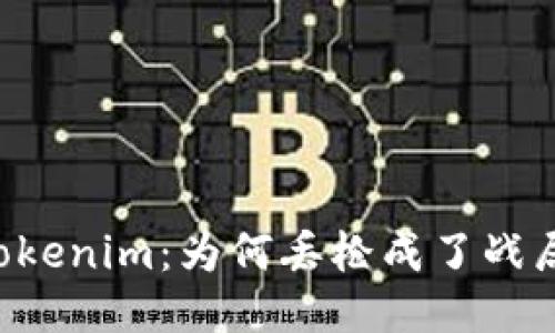 白鲨对战Tokenim：为何丢枪成了战局的转折点？