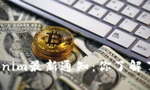 Tokenim最新通知：你了解了吗？