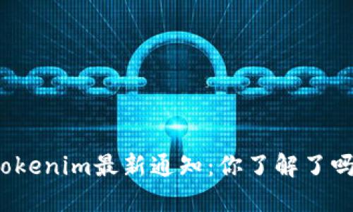 Tokenim最新通知：你了解了吗？