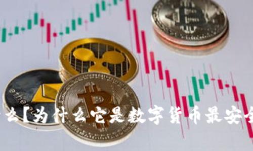 硬件钱包是什么？为什么它是数字货币最安全的存储方式？