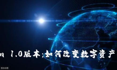 Tokenim 1.0版本：如何改变数字资产的未来？