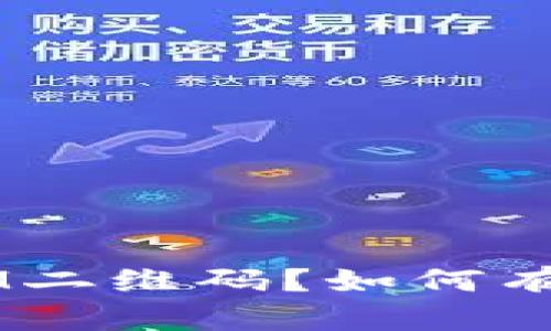 什么是TokenIM二维码？如何有效使用和生成？