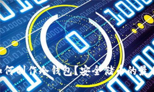  u盘如何制作冷钱包？安全储币的最佳选择！