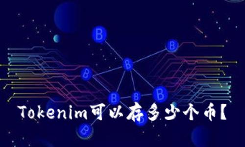 Tokenim可以存多少个币？