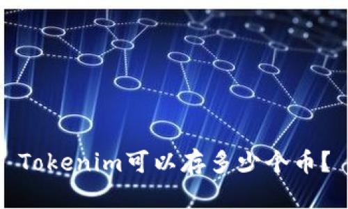 Tokenim可以存多少个币？