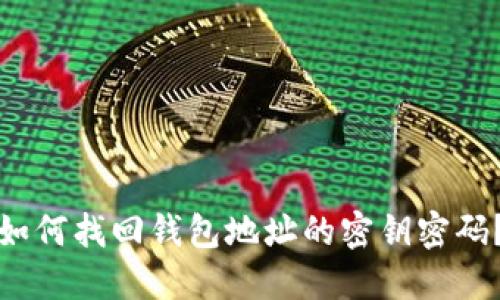 如何找回钱包地址的密钥密码？