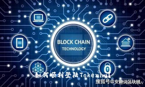 如何顺利登陆Tokenim？