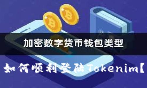 如何顺利登陆Tokenim？