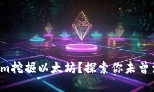 如何通过Tokenim挖掘以太坊？探索你未曾涉足的挖矿世界！