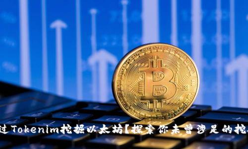 如何通过Tokenim挖掘以太坊？探索你未曾涉足的挖矿世界！