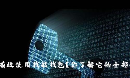 : 如何有效使用钱能钱包？你了解它的全部功能吗？
