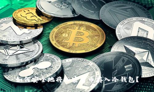 如何安全地将加密货币存入冷钱包？