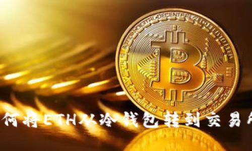 如何将ETH从冷钱包转到交易所？