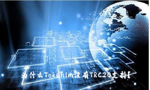 为什么Tokenim没有TRC20支持？