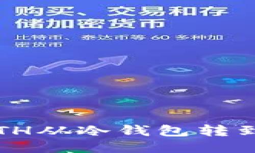 如何将ETH从冷钱包转到交易所？