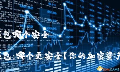 热钱包跟冷钱包哪个安全

热钱包和冷钱包：哪个更安全？你的加密资产该如何存储？