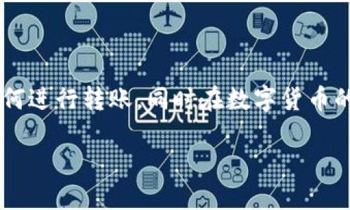   如何将Tokenim钱包中的币转移到欧易交易所？ / 

 guanjianci Tokenim钱包, 欧易, 数字货币转账, 加密资产, 交易所 /guanjianci 

引言
在如今这个数字化的时代，越来越多的人开始关注加密货币交易。而在这个过程中，如何安全、便捷地转账成为了一个重要的议题。Tokenim钱包作为一个方便的数字货币储存工具，很多用户在完成资产的存储后，往往需要将其转移到交易所，比如欧易。本文将详细介绍如何将你的币从Tokenim钱包转移到欧易交易所，帮助你顺利完成这个过程。

理解Tokenim钱包
Tokenim钱包是一款相对新兴的数字货币钱包，它不仅能安全地存储各种加密资产，还提供便捷的转账功能。对于那些刚刚涉足数字货币世界的新手来说，Tokenim的用户界面友好且易于上手，使得用户能快速熟悉操作。但即使如此，初次使用该钱包的用户在转账时仍然可能面临一些困惑，例如：如何将资产转移到其他平台如欧易，这里将一一为你解答。

了解欧易交易所
欧易（OKEx）是近年来在全球范围内迅速崛起的交易所，以交易量大和种类丰富的数字资产而著称。作为一个专业的去中心化交易平台，欧易支持众多的加密资产交易，包括比特币、以太坊等主流币种，以及各种山寨币。不少用户选择在欧易进行交易，因为它的手续费相对较低，且提供的交易工具及服务较为全面。

转账前需要准备什么？
在你开始转账之前，有一些准备工作是必不可少的：
ul
    li确保你的Tokenim钱包内有足够的资金，且符合欧易的最低转账要求。/li
    li在欧易上注册并完成身份验证，确保你的账户状态正常，能够接收交易。/li
    li准备好你在欧易的充值地址，这个地址是你从Tokenim钱包转账的目的地。/li
/ul

获取欧易充值地址
要将资金从Tokenim钱包转移到欧易，你需要先获取你的充值地址。这个地址是你在欧易平台上每种币种独立生成的，能够确保你的资产安全到达。
步骤大致如下：
ol
    li登录欧易账户，进入“钱包”页面。/li
    li选择你想要充值的数字货币，比如比特币。/li
    li系统会自动生成一个独特的充值地址，记得复制这个地址。/li
/ol

在Tokenim钱包中进行转账
获取到充值地址后，我们就可以进行转账了。请按照以下步骤操作：
ol
    li打开你的Tokenim钱包，确保已经成功登录。/li
    li在钱包主界面中找到“转账”或“发送”功能。/li
    li在转账页面，选择你要转出的币种，输入之前复制的欧易充值地址。/li
    li注意输入金额，确认无误后点击“确认”或“发送”。/li
/ol

确保转账安全
转账过程中，有些小细节是不可忽视的。比如，你需要再次核对充值地址是否正确，因为任何输入错误都可能导致资金丢失。此外，在转账前一定要查看网络手续费，选择合适的转账方式来减少不必要的损失。

转账后的状态查询
一旦你完成了转账，接下来便是耐心等待，直到资金到账。你可以通过以下步骤来确认转账是否成功：
ol
    li在Tokenim钱包中查看转账记录，确认状态显示为成功。/li
    li在欧易平台上进入“钱包”页面，查看相关币种的到账状态。/li
/ol
在涉及数字货币的转账中，每笔交易的确认时间可能会因网络的繁忙而有所不同，因此一些转账可以在几分钟内到账，而另一些则可能需要更长的时间。保持耐心，相信你的资产会如期到达。

常见问题与解决方案
在转账过程中，不可避免会遇到一些问题。以下是常见问题以及相应的解决方案：
ul
    li转账后资金没有到账怎么办？ - 首先确认你在Tokenim钱包的转账记录是否显示成功，其次检查欧易的充值记录，确保地址正确。/li
    li手续费过高如何应对？ - 可以选择在网络拥堵程度较低的时段进行转账，通常手续费会相对较低。/li
    li如何确保钱包安全？ - 使用复杂的密码，启用两步验证，确保你的私人密钥安全存储。/li
/ul

总结
将Tokenim钱包中的数字货币转移到欧易交易所其实并不复杂，只要你准备好相关信息、认真操作每一步，通常都能顺利完成。希望本文能够帮助你更好地理解如何进行转账，同时在数字货币的世界里，谨记：安全永远是第一位的。

如果你还有其他问题，或者在转账过程中遇到困难，不妨关注我们的网站，我们将持续更新最新的数字货币知识，帮助你更好地进行投资！