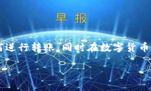  如何将Tokenim钱包中的币转移到欧易交易所？ / 

 guanjianci Tokenim钱包, 欧易, 数字货币转账, 加密资产, 交易所 /guanjianci 

引言
在如今这个数字化的时代，越来越多的人开始关注加密货币交易。而在这个过程中，如何安全、便捷地转账成为了一个重要的议题。Tokenim钱包作为一个方便的数字货币储存工具，很多用户在完成资产的存储后，往往需要将其转移到交易所，比如欧易。本文将详细介绍如何将你的币从Tokenim钱包转移到欧易交易所，帮助你顺利完成这个过程。

理解Tokenim钱包
Tokenim钱包是一款相对新兴的数字货币钱包，它不仅能安全地存储各种加密资产，还提供便捷的转账功能。对于那些刚刚涉足数字货币世界的新手来说，Tokenim的用户界面友好且易于上手，使得用户能快速熟悉操作。但即使如此，初次使用该钱包的用户在转账时仍然可能面临一些困惑，例如：如何将资产转移到其他平台如欧易，这里将一一为你解答。

了解欧易交易所
欧易（OKEx）是近年来在全球范围内迅速崛起的交易所，以交易量大和种类丰富的数字资产而著称。作为一个专业的去中心化交易平台，欧易支持众多的加密资产交易，包括比特币、以太坊等主流币种，以及各种山寨币。不少用户选择在欧易进行交易，因为它的手续费相对较低，且提供的交易工具及服务较为全面。

转账前需要准备什么？
在你开始转账之前，有一些准备工作是必不可少的：
ul
    li确保你的Tokenim钱包内有足够的资金，且符合欧易的最低转账要求。/li
    li在欧易上注册并完成身份验证，确保你的账户状态正常，能够接收交易。/li
    li准备好你在欧易的充值地址，这个地址是你从Tokenim钱包转账的目的地。/li
/ul

获取欧易充值地址
要将资金从Tokenim钱包转移到欧易，你需要先获取你的充值地址。这个地址是你在欧易平台上每种币种独立生成的，能够确保你的资产安全到达。
步骤大致如下：
ol
    li登录欧易账户，进入“钱包”页面。/li
    li选择你想要充值的数字货币，比如比特币。/li
    li系统会自动生成一个独特的充值地址，记得复制这个地址。/li
/ol

在Tokenim钱包中进行转账
获取到充值地址后，我们就可以进行转账了。请按照以下步骤操作：
ol
    li打开你的Tokenim钱包，确保已经成功登录。/li
    li在钱包主界面中找到“转账”或“发送”功能。/li
    li在转账页面，选择你要转出的币种，输入之前复制的欧易充值地址。/li
    li注意输入金额，确认无误后点击“确认”或“发送”。/li
/ol

确保转账安全
转账过程中，有些小细节是不可忽视的。比如，你需要再次核对充值地址是否正确，因为任何输入错误都可能导致资金丢失。此外，在转账前一定要查看网络手续费，选择合适的转账方式来减少不必要的损失。

转账后的状态查询
一旦你完成了转账，接下来便是耐心等待，直到资金到账。你可以通过以下步骤来确认转账是否成功：
ol
    li在Tokenim钱包中查看转账记录，确认状态显示为成功。/li
    li在欧易平台上进入“钱包”页面，查看相关币种的到账状态。/li
/ol
在涉及数字货币的转账中，每笔交易的确认时间可能会因网络的繁忙而有所不同，因此一些转账可以在几分钟内到账，而另一些则可能需要更长的时间。保持耐心，相信你的资产会如期到达。

常见问题与解决方案
在转账过程中，不可避免会遇到一些问题。以下是常见问题以及相应的解决方案：
ul
    li转账后资金没有到账怎么办？ - 首先确认你在Tokenim钱包的转账记录是否显示成功，其次检查欧易的充值记录，确保地址正确。/li
    li手续费过高如何应对？ - 可以选择在网络拥堵程度较低的时段进行转账，通常手续费会相对较低。/li
    li如何确保钱包安全？ - 使用复杂的密码，启用两步验证，确保你的私人密钥安全存储。/li
/ul

总结
将Tokenim钱包中的数字货币转移到欧易交易所其实并不复杂，只要你准备好相关信息、认真操作每一步，通常都能顺利完成。希望本文能够帮助你更好地理解如何进行转账，同时在数字货币的世界里，谨记：安全永远是第一位的。

如果你还有其他问题，或者在转账过程中遇到困难，不妨关注我们的网站，我们将持续更新最新的数字货币知识，帮助你更好地进行投资！