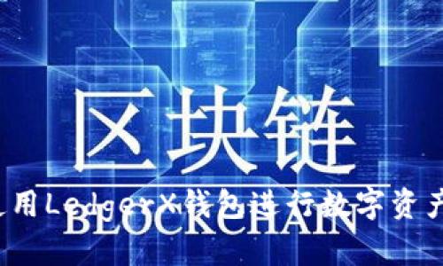 如何使用LedgerX钱包进行数字资产管理？