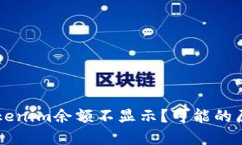 为什么我的Tokenim余额不显示？可能的原因与解决办法