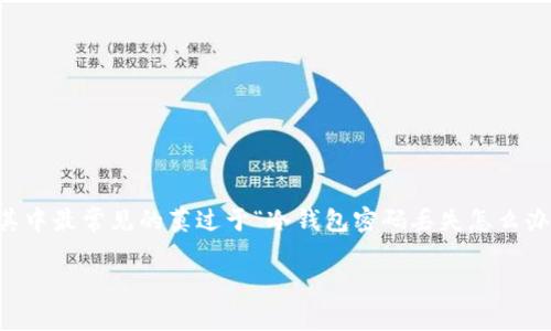 冷钱包是一种相对安全的加密货币存储方式，因其不连接互联网而受到广泛欢迎。然而，随着越来越多的人使用冷钱包，也随之而来的是各种问题和挑战，其中最常见的莫过于“冷钱包密码丢失怎么办？”这个问题。随着加密货币的普及，如何保护和找回这些重要信息也成为热门话题。接下来，我们将深入探讨这个问题，并为大家提供一些实用的解决方案。

冷钱包密码丢失怎么办？关于有效恢复的几种方法