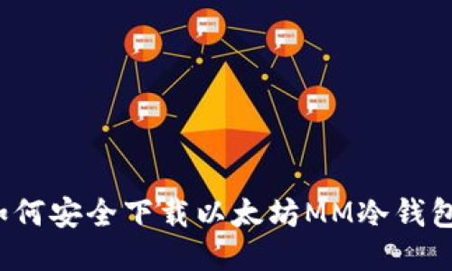 如何安全下载以太坊MM冷钱包？