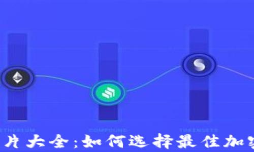
库神冷钱包图片大全：如何选择最佳加密货币冷钱包？