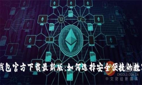 : 988钱包官方下载最新版：如何选择安全便捷的数字钱包？