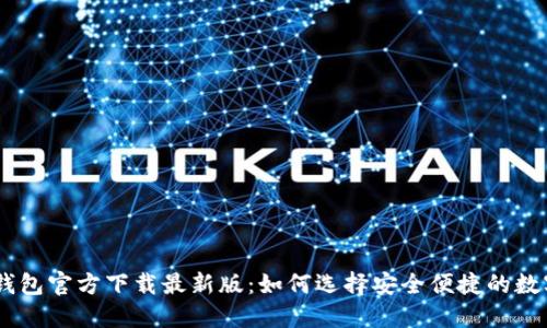 : 988钱包官方下载最新版：如何选择安全便捷的数字钱包？