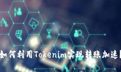 如何利用Tokenim实现转账加速？