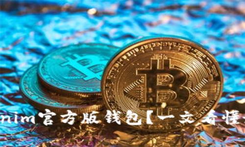 如何下载tokenim官方版钱包？一文看懂最全下载指南！