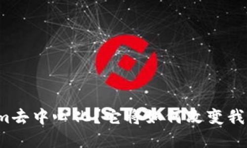 什么是Tokenim去中心化？它将如何改变我们的数字生活？