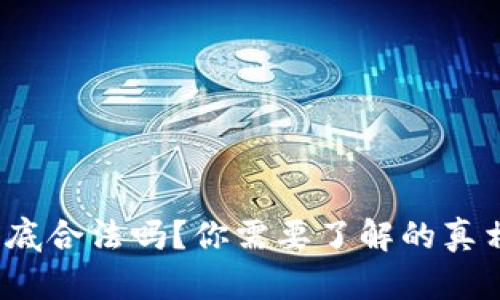 冷钱包到底合法吗？你需要了解的真相是什么？