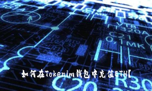 如何在Tokenim钱包中充值ETH？