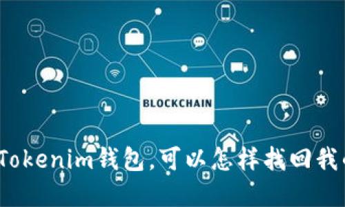 卸载了Tokenim钱包，可以怎样找回我的资产？