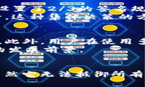   如何利用 Tokenim 支持多重签名保障数字资产安全？  / 

 guanjianci  Tokenim, 多重签名, 数字资产安全, 加密货币, 区块链  /guanjianci 

 引言：数字资产安全的新挑战 
 在如今这个快速发展的数字经济时代，越来越多的人开始接触和使用各种类型的数字资产，比如加密货币、NFT（非同质化代币）等。然而，随着用户对这些资产的关注度提升，数字资产的安全性问题也开始浮出水面。尤其是黑客攻击、账号被盗的事件层出不穷，让人们不得不思考：如何有效保障自己的数字资产安全呢？这时候，多重签名的概念便应运而生。

 什么是多重签名？ 
 多重签名（Multi-Signature）是指在进行一次交易时，需要多个私钥进行签名的技术。与传统单签名方式相比，它增加了对交易的安全层级，能够有效防止信息被篡改或账户被盗取。
 简单来说，如果你将你的数字资产保存在一个支持多重签名的钱包中，你可以设定多个参与者的私钥，例如你自己的私钥和另外几个朋友的私钥。只有在这些私钥组合的情况下，才能执行资产的转移。这就好比一种“集体决定”，任何一个人单独做决定都不能改变资产的去向。

 Tokenim 的多重签名支持 
 Tokenim 是一款为了简化数字资产管理而设计的平台，它支持多重签名功能，可以为用户提供更为安全的资产管理体验。Tokenim 的多重签名机制，让用户通过设定不同的授权规则，以便在转账、交易时能够保障资产的安全性。

 如何在 Tokenim 上设置多重签名？ 
 使用 Tokenim 进行多重签名的设置其实并不复杂，只需按照以下几个步骤即可：
ol
li注册账户： 如果你还没有 Tokenim 账户，需要先登录 Tokenim 的官方网站进行注册。/li
li创建多重签名钱包： 登录后，进入钱包管理界面，选择“创建钱包”，然后选择“多重签名钱包”选项。/li
li设定签名规则： 根据你的需求设置签名规则，可以选择需要几个私钥才能完成交易。例如，3/5 的设置意味着需要五个签名中的三个才能进行资产转移。/li
li邀请成员： 在创建多重签名钱包时，可以选择邀请其他成员，填写他们的地址，系统将自动生成邀请链接。/li
li开始管理： 完成邀请后，你就可以开始管理你的数字资产了，同时确保安全性。/li
/ol

 多重签名的优势 
 采用多重签名的最大优点在于其能够有效防御一些常见的安全威胁，比如黑客攻击和内部人员作恶。这些优势主要体现在以下几个方面：
ul
li安全性提升： 只有当多数签名者同意交易时，资产才会被转移，这大大降低了不当交易的风险。/li
li防止单点故障： 即使某一个私钥被盗，也无法单独完成交易，依赖于其他成员的参与能有效保障资产安全。/li
li便捷的管理方式： 在团队管理中，能够通过设置不同的权限和需签名人数来灵活管理资产。/li
li提高透明度： 所有参与者都能在交易过程中保持透明，任何交易都需经过讨论和表决，使管理变得更加透明。/li
/ul

 实际案例分析 
 让我们来看一个简化的实际案例，假设你和你的两个朋友合作投资数字资产，在新兴的NFT市场进行交易。你们决定使用 Tokenim 的多重签名功能进行资金管理。你设置了2/3的签名规则，这意味着需要至少两个成员的批准才能进行任何资金转移。
 一天，你发现有个非常有吸引力的NFT可以购买，于是你向你的伙伴发起交易请求。你的两位朋友查看了这个NFT，分别进行了表决，最终达成一致同意后，交易才被执行。这种集体决策的方式不仅能降低风险，还能增加大家对投资项目的参与感。

 未来展望与挑战 
 尽管多重签名能够显著提升数字资产的安全性，但它也并非没有挑战。随着技术的发展，黑客手段也在不断演进。因此，保持系统与时俱进、更新安全协议是必不可少的。此外，用户在使用多重签名时也须注意安全意识的提升，例如定期更换密钥，避免密码被人知晓等。
 未来，随着数字资产种类的增加和用户需求的多样化，多重签名技术将在更多的应用场景中发挥作用，Tokenim 作为一个提供多重签名功能的平台，或将迎来更广阔的发展前景。

 结语 
 综合来看，Tokenim 的多重签名功能为我们提供了一种有效保障数字资产安全的方式。通过合理设置签名规则，不仅能够降低风险，还能增进团队合作，提升透明度。虽然它无法抵御所有类型的攻击，但无疑是在当前数字资产安全环境中一种值得尝试的解决方案。希望更多的用户能认识到多重签名的重要性，从而更好地保护自己的数字资产!