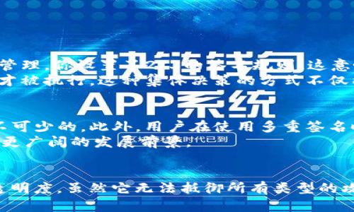    如何利用 Tokenim 支持多重签名保障数字资产安全？  / 

 guanjianci  Tokenim, 多重签名, 数字资产安全, 加密货币, 区块链  /guanjianci 

 引言：数字资产安全的新挑战 
 在如今这个快速发展的数字经济时代，越来越多的人开始接触和使用各种类型的数字资产，比如加密货币、NFT（非同质化代币）等。然而，随着用户对这些资产的关注度提升，数字资产的安全性问题也开始浮出水面。尤其是黑客攻击、账号被盗的事件层出不穷，让人们不得不思考：如何有效保障自己的数字资产安全呢？这时候，多重签名的概念便应运而生。

 什么是多重签名？ 
 多重签名（Multi-Signature）是指在进行一次交易时，需要多个私钥进行签名的技术。与传统单签名方式相比，它增加了对交易的安全层级，能够有效防止信息被篡改或账户被盗取。
 简单来说，如果你将你的数字资产保存在一个支持多重签名的钱包中，你可以设定多个参与者的私钥，例如你自己的私钥和另外几个朋友的私钥。只有在这些私钥组合的情况下，才能执行资产的转移。这就好比一种“集体决定”，任何一个人单独做决定都不能改变资产的去向。

 Tokenim 的多重签名支持 
 Tokenim 是一款为了简化数字资产管理而设计的平台，它支持多重签名功能，可以为用户提供更为安全的资产管理体验。Tokenim 的多重签名机制，让用户通过设定不同的授权规则，以便在转账、交易时能够保障资产的安全性。

 如何在 Tokenim 上设置多重签名？ 
 使用 Tokenim 进行多重签名的设置其实并不复杂，只需按照以下几个步骤即可：
ol
li注册账户： 如果你还没有 Tokenim 账户，需要先登录 Tokenim 的官方网站进行注册。/li
li创建多重签名钱包： 登录后，进入钱包管理界面，选择“创建钱包”，然后选择“多重签名钱包”选项。/li
li设定签名规则： 根据你的需求设置签名规则，可以选择需要几个私钥才能完成交易。例如，3/5 的设置意味着需要五个签名中的三个才能进行资产转移。/li
li邀请成员： 在创建多重签名钱包时，可以选择邀请其他成员，填写他们的地址，系统将自动生成邀请链接。/li
li开始管理： 完成邀请后，你就可以开始管理你的数字资产了，同时确保安全性。/li
/ol

 多重签名的优势 
 采用多重签名的最大优点在于其能够有效防御一些常见的安全威胁，比如黑客攻击和内部人员作恶。这些优势主要体现在以下几个方面：
ul
li安全性提升： 只有当多数签名者同意交易时，资产才会被转移，这大大降低了不当交易的风险。/li
li防止单点故障： 即使某一个私钥被盗，也无法单独完成交易，依赖于其他成员的参与能有效保障资产安全。/li
li便捷的管理方式： 在团队管理中，能够通过设置不同的权限和需签名人数来灵活管理资产。/li
li提高透明度： 所有参与者都能在交易过程中保持透明，任何交易都需经过讨论和表决，使管理变得更加透明。/li
/ul

 实际案例分析 
 让我们来看一个简化的实际案例，假设你和你的两个朋友合作投资数字资产，在新兴的NFT市场进行交易。你们决定使用 Tokenim 的多重签名功能进行资金管理。你设置了2/3的签名规则，这意味着需要至少两个成员的批准才能进行任何资金转移。
 一天，你发现有个非常有吸引力的NFT可以购买，于是你向你的伙伴发起交易请求。你的两位朋友查看了这个NFT，分别进行了表决，最终达成一致同意后，交易才被执行。这种集体决策的方式不仅能降低风险，还能增加大家对投资项目的参与感。

 未来展望与挑战 
 尽管多重签名能够显著提升数字资产的安全性，但它也并非没有挑战。随着技术的发展，黑客手段也在不断演进。因此，保持系统与时俱进、更新安全协议是必不可少的。此外，用户在使用多重签名时也须注意安全意识的提升，例如定期更换密钥，避免密码被人知晓等。
 未来，随着数字资产种类的增加和用户需求的多样化，多重签名技术将在更多的应用场景中发挥作用，Tokenim 作为一个提供多重签名功能的平台，或将迎来更广阔的发展前景。

 结语 
 综合来看，Tokenim 的多重签名功能为我们提供了一种有效保障数字资产安全的方式。通过合理设置签名规则，不仅能够降低风险，还能增进团队合作，提升透明度。虽然它无法抵御所有类型的攻击，但无疑是在当前数字资产安全环境中一种值得尝试的解决方案。希望更多的用户能认识到多重签名的重要性，从而更好地保护自己的数字资产!